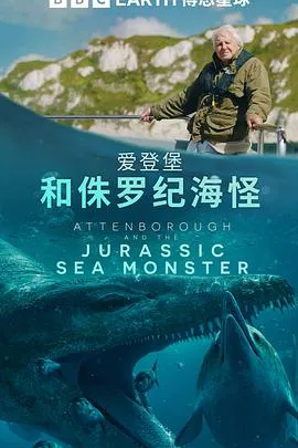 爱登堡和侏罗纪海怪海报