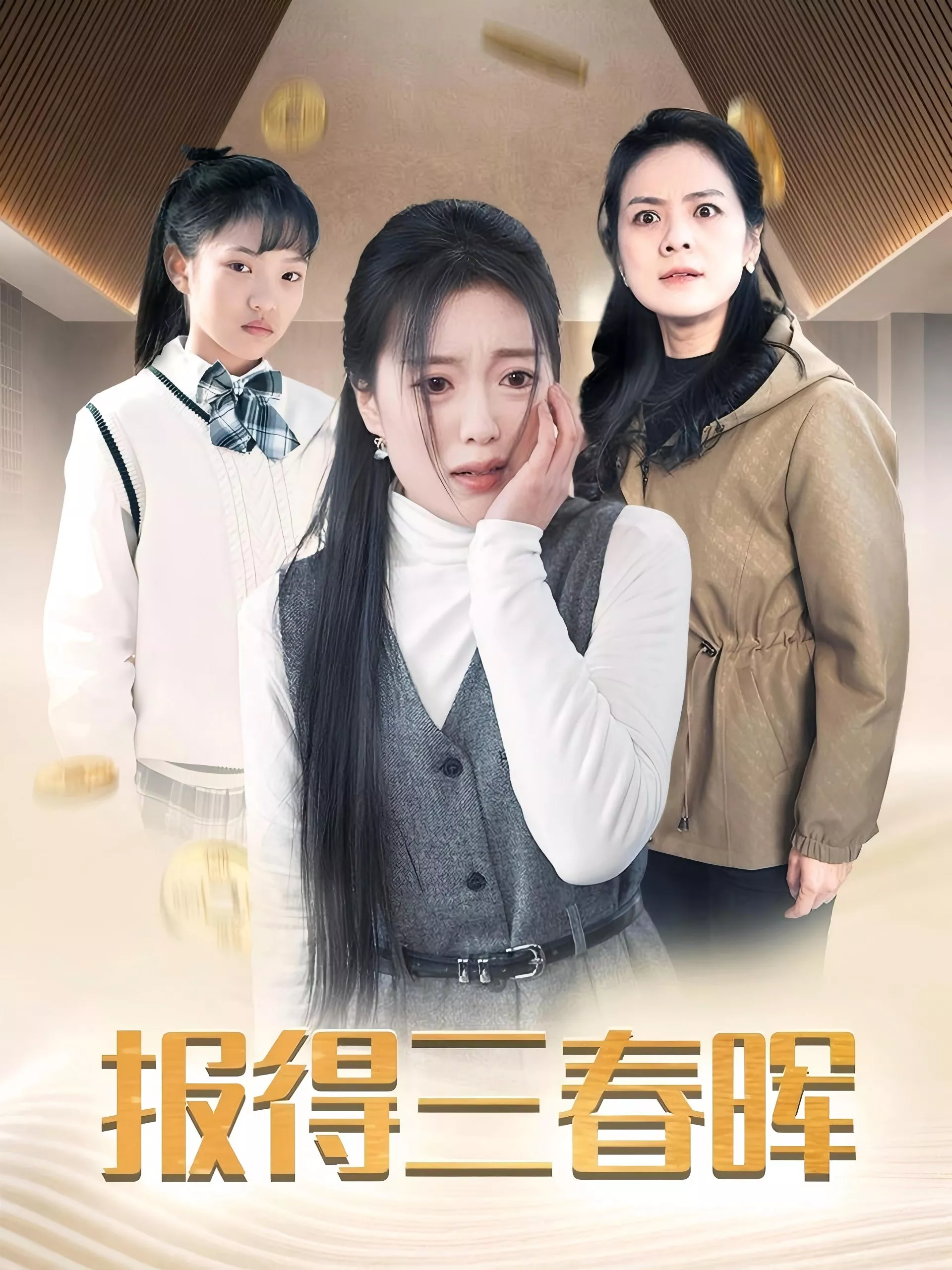 报得三春晖短剧海报