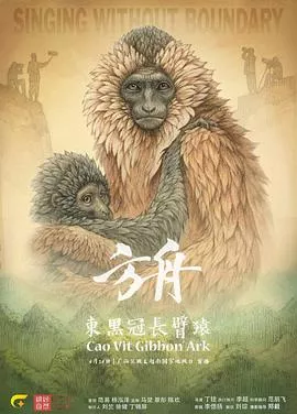 方舟东黑冠长臂猿海报