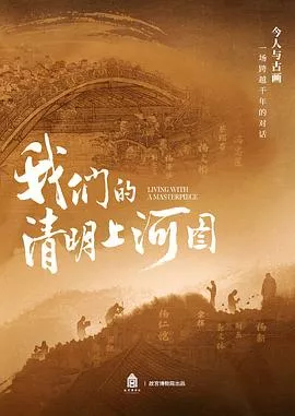 我们的清明上河图海报