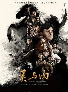 灵与肉2018[电影解说]海报
