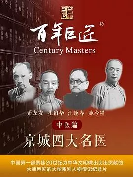 百年巨匠——中医篇之京城四大名医海报