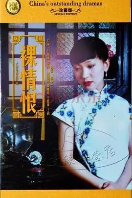 裸情恨[电影解说]海报