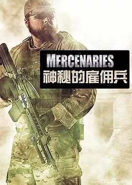 神秘的雇佣兵海报
