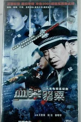 血染罂粟海报