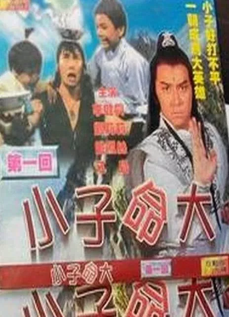 幸运小子海报