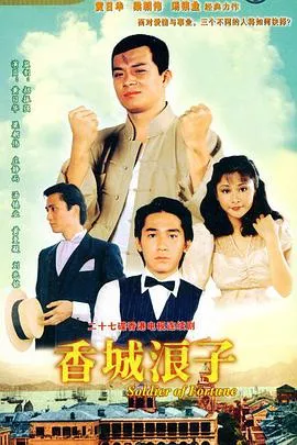 香城浪子国语海报