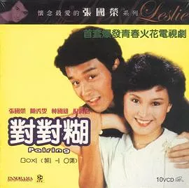 对对糊国语海报