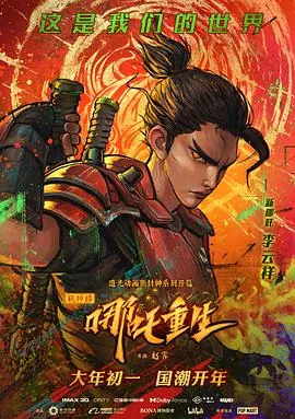 新神榜：哪吒重生[电影解说]海报