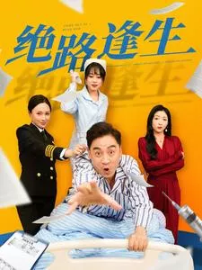 绝路逢生短剧海报