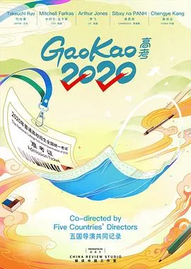 高考2020海报