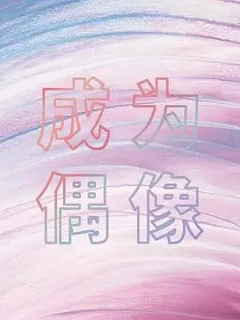 箭厂成为偶像海报
