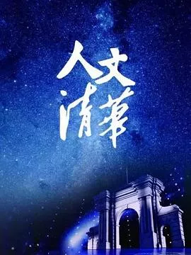 “人文清华”讲坛海报