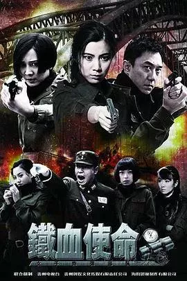 铁血使命[电影解说]海报