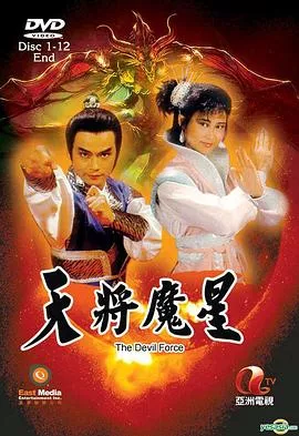 天将魔星国语海报