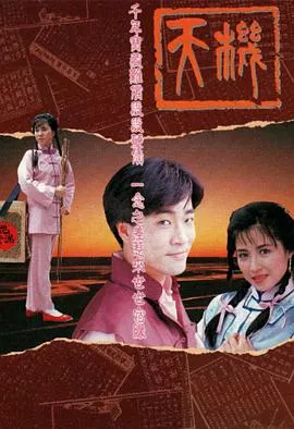 天机国语海报