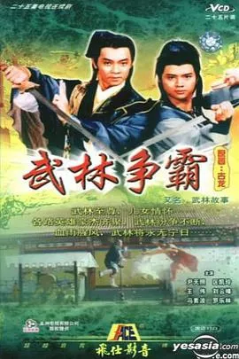 武林故事国语海报