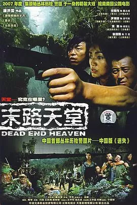 末路天堂[电影解说]海报