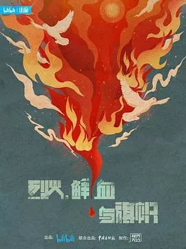 烈火，鲜血与旗帜海报