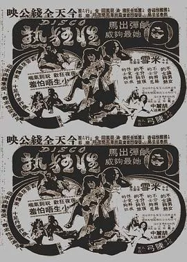 Disco性狂热粤语海报