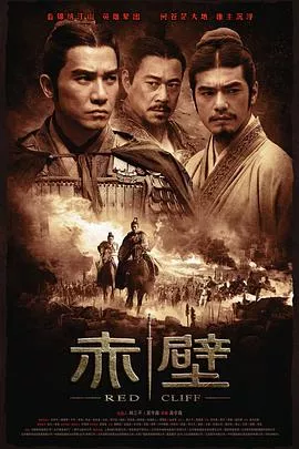 赤壁(上)[电影解说]海报