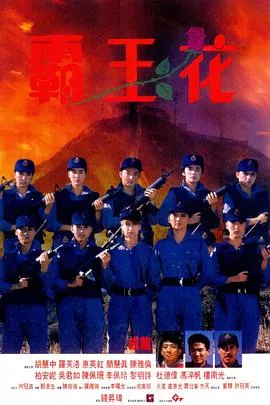 霸王花[电影解说]海报