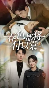 春色都将付以棠海报