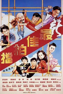 新最佳拍档粤语海报