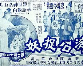 济公捉妖粤语海报
