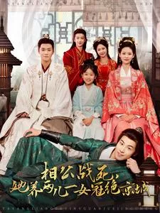 相公战死，她养两儿一女冠绝京城海报