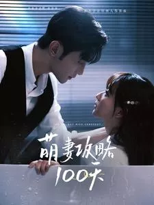 萌妻攻略海报