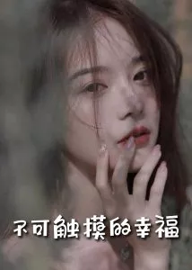 苏小姐，我只想爱你海报