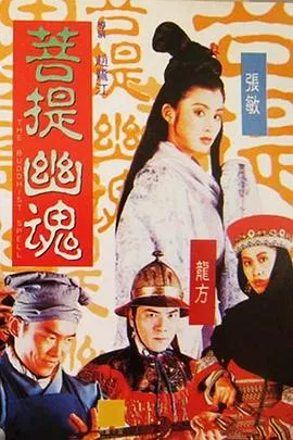菩提幽魂粤语海报