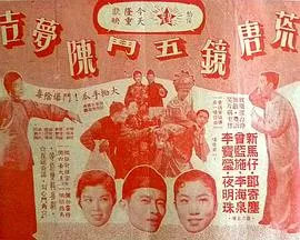 荒唐镜五斗陈梦吉粤语海报