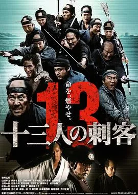 十三刺客[电影解说]海报