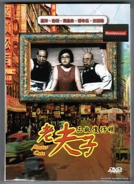 老夫子三救傻仔明粤语海报