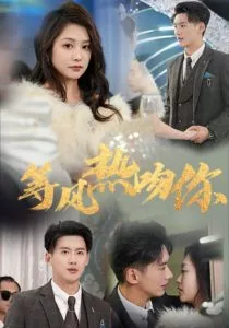 等风热吻你海报