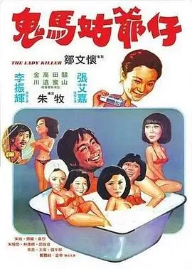 鬼马姑爷仔粤语海报