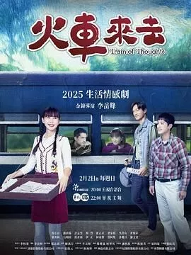 火车来去海报