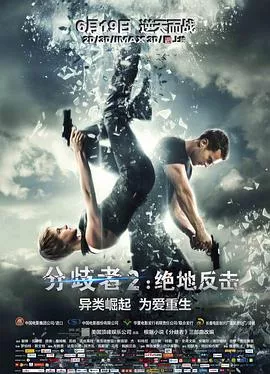 分歧者2：绝地反击[电影解说]海报