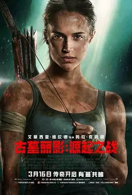 古墓丽影：源起之战[电影解说]海报