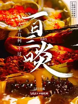 一日三啖海报