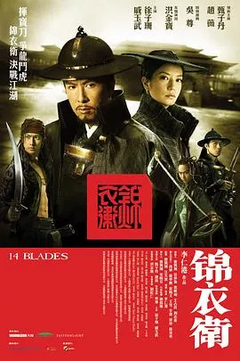 锦衣卫[电影解说]海报