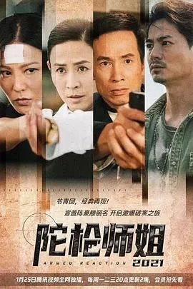 陀枪师姐2021-粤语海报
