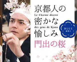 京都人的私房雅趣Blue修业中门出之樱海报