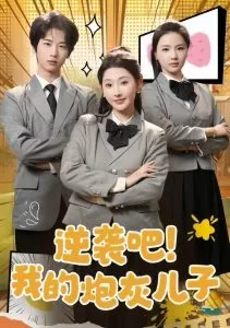 逆袭吧我的炮灰儿子海报