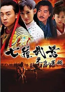 七种武器之孔雀翎[电影解说]海报
