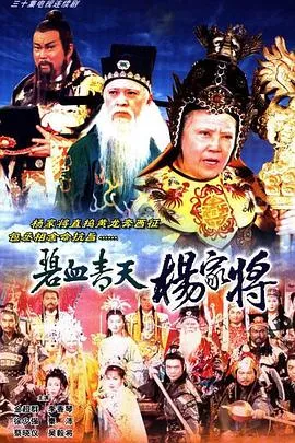 碧血青天杨家将国语海报