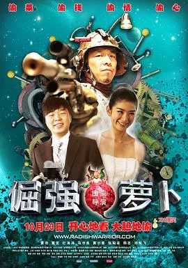 倔强萝卜[电影解说]海报