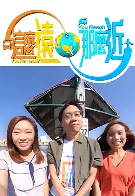 这么远，那么近海报
